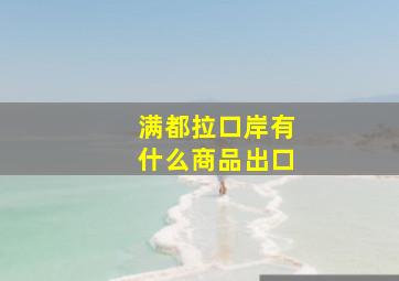 满都拉口岸有什么商品出口