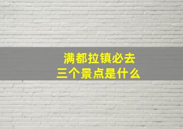 满都拉镇必去三个景点是什么