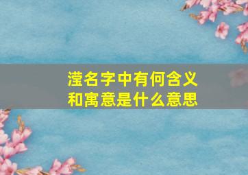 滢名字中有何含义和寓意是什么意思