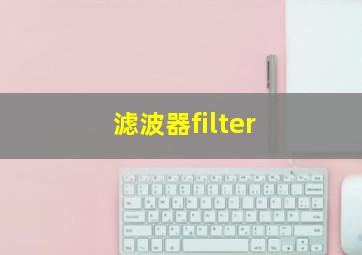 滤波器filter