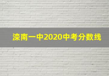 滦南一中2020中考分数线