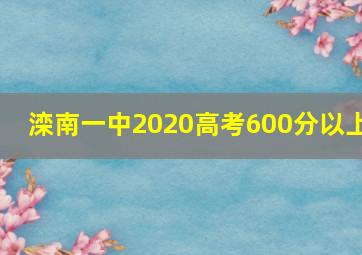 滦南一中2020高考600分以上