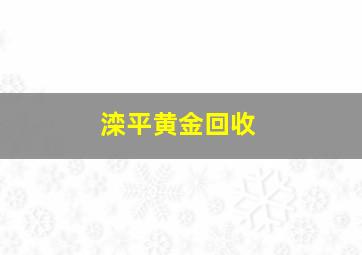 滦平黄金回收