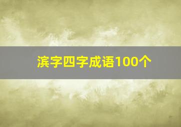 滨字四字成语100个