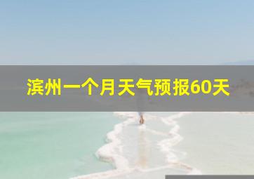 滨州一个月天气预报60天