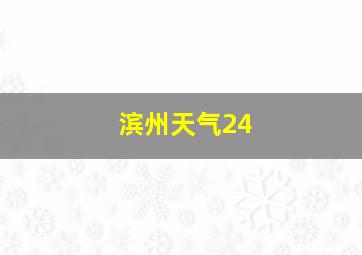 滨州天气24