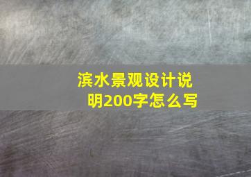 滨水景观设计说明200字怎么写