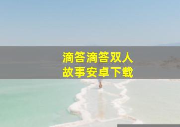 滴答滴答双人故事安卓下载