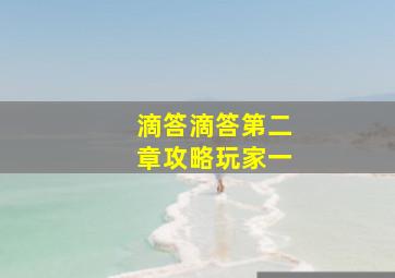 滴答滴答第二章攻略玩家一