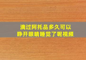 滴过阿托品多久可以睁开眼睛睡觉了呢视频