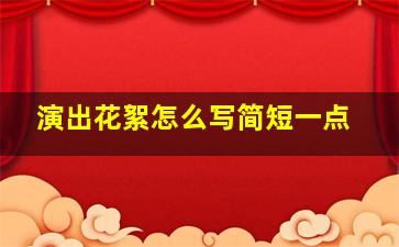 演出花絮怎么写简短一点