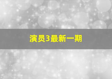 演员3最新一期