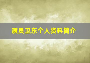 演员卫东个人资料简介