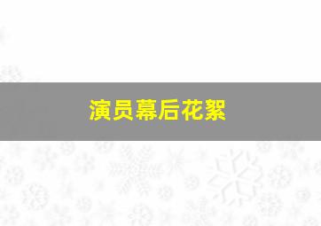 演员幕后花絮