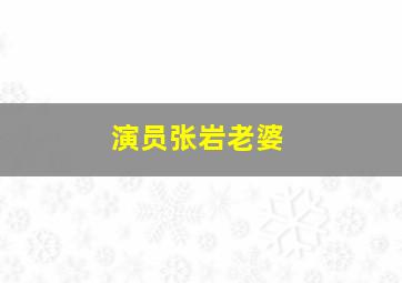 演员张岩老婆