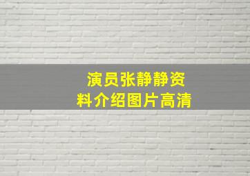 演员张静静资料介绍图片高清