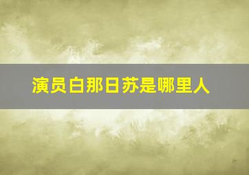 演员白那日苏是哪里人