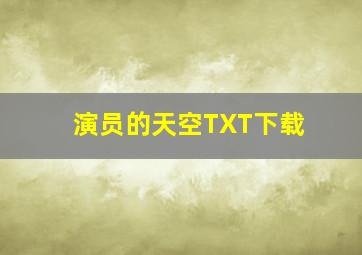 演员的天空TXT下载