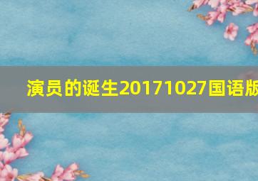 演员的诞生20171027国语版