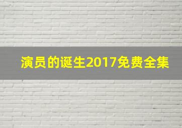 演员的诞生2017免费全集