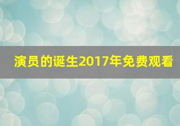 演员的诞生2017年免费观看