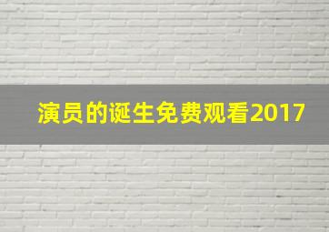 演员的诞生免费观看2017