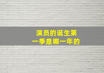 演员的诞生第一季是哪一年的