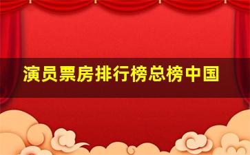 演员票房排行榜总榜中国