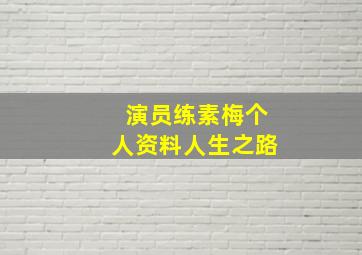 演员练素梅个人资料人生之路