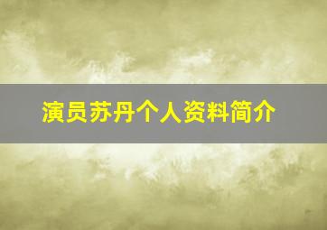 演员苏丹个人资料简介