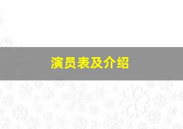 演员表及介绍