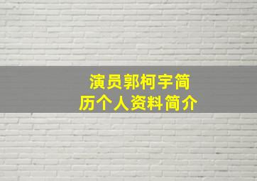 演员郭柯宇简历个人资料简介