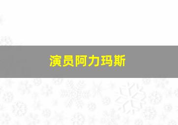 演员阿力玛斯