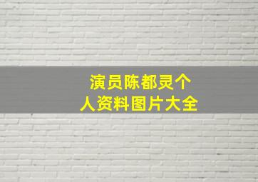 演员陈都灵个人资料图片大全