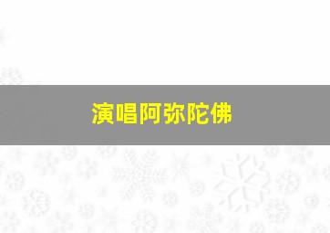 演唱阿弥陀佛