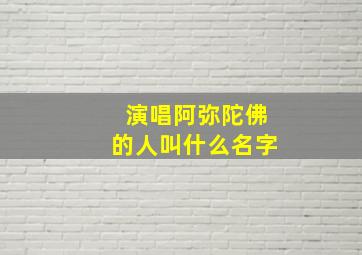 演唱阿弥陀佛的人叫什么名字