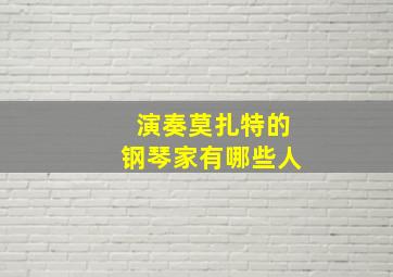 演奏莫扎特的钢琴家有哪些人