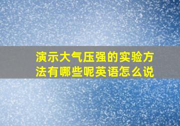 演示大气压强的实验方法有哪些呢英语怎么说