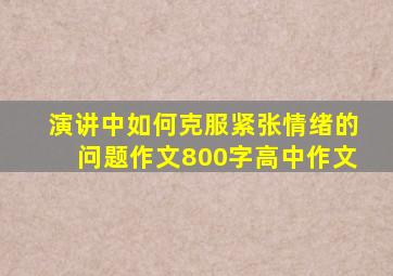 演讲中如何克服紧张情绪的问题作文800字高中作文