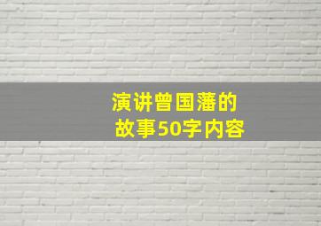 演讲曾国藩的故事50字内容