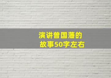 演讲曾国藩的故事50字左右