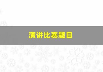 演讲比赛题目