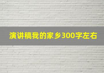 演讲稿我的家乡300字左右