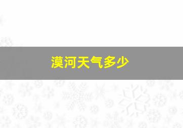 漠河天气多少