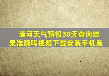 漠河天气预报30天查询结果准确吗视频下载安装手机版