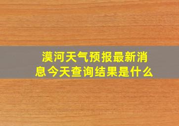 漠河天气预报最新消息今天查询结果是什么