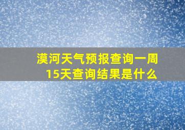 漠河天气预报查询一周15天查询结果是什么