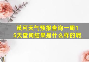 漠河天气预报查询一周15天查询结果是什么样的呢