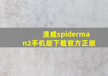 漫威spiderman2手机版下载官方正版