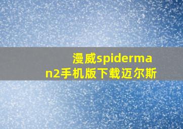 漫威spiderman2手机版下载迈尔斯